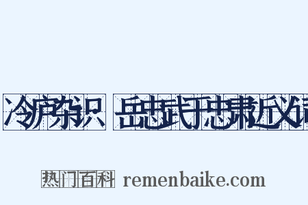 冷庐杂识·岳忠武于忠肃近义词是什么意思的图片